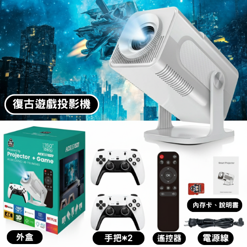 復古遊戲投影機