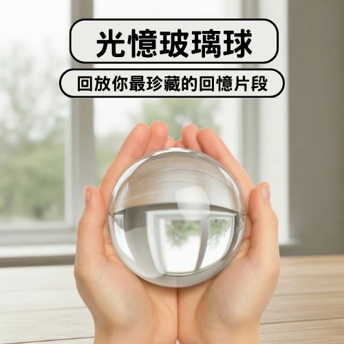 光憶玻璃球