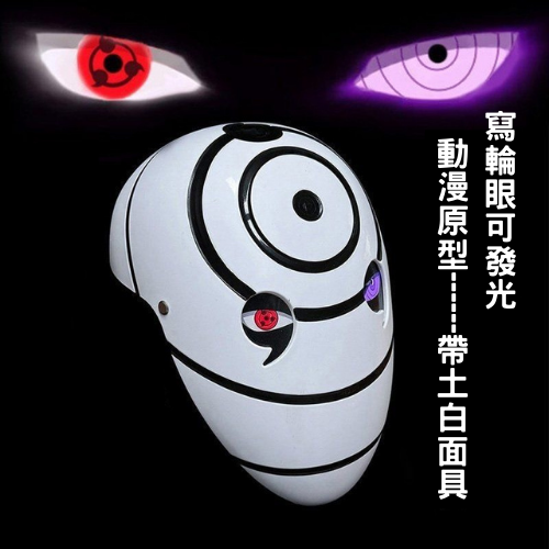 帶土發光白面具