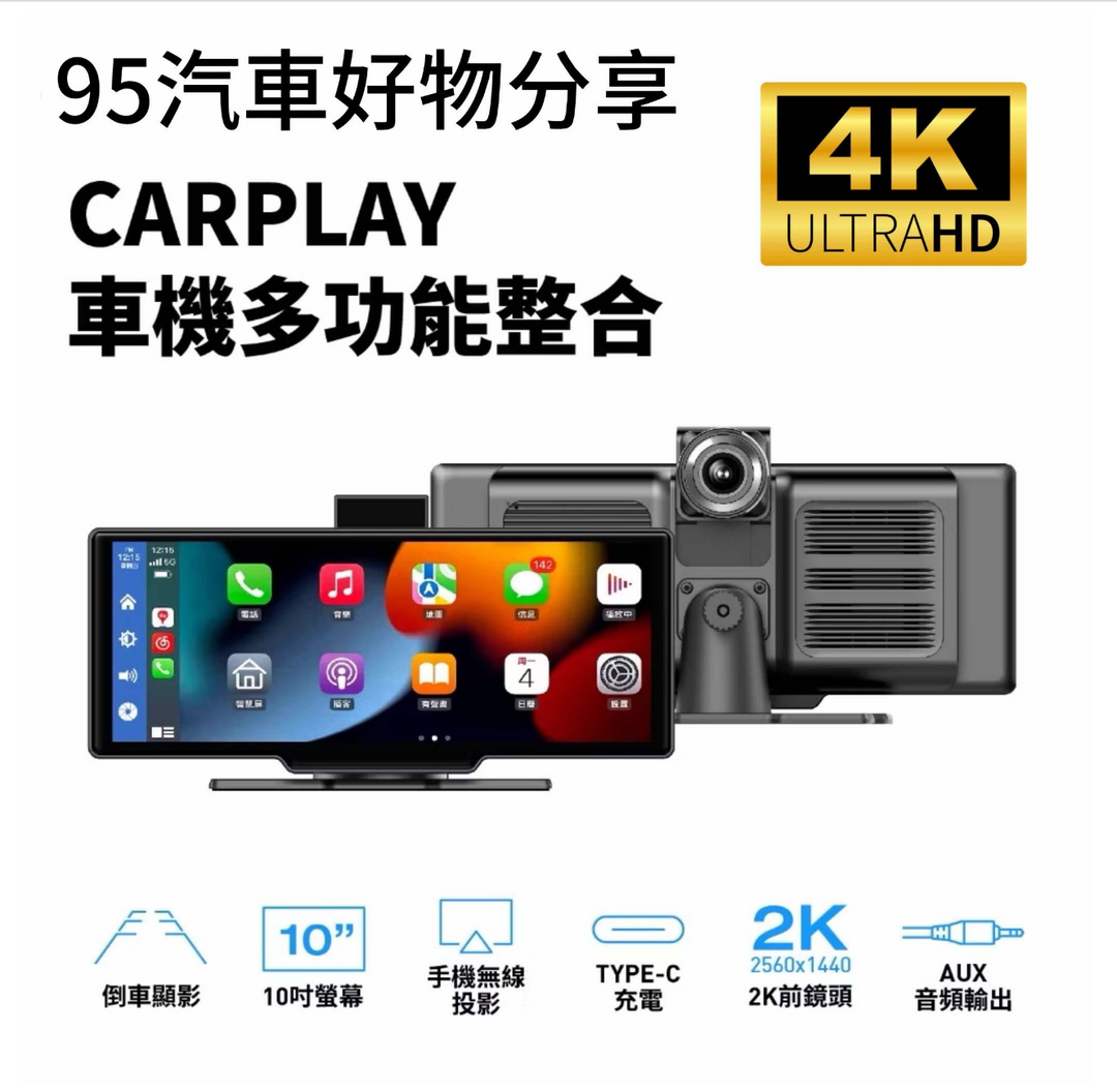 4K觸控10吋螢幕 CarPlay 車機 （可選配行車紀錄器 倒車顯影）