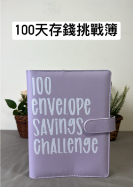100天存錢挑戰簿 （附表格）
