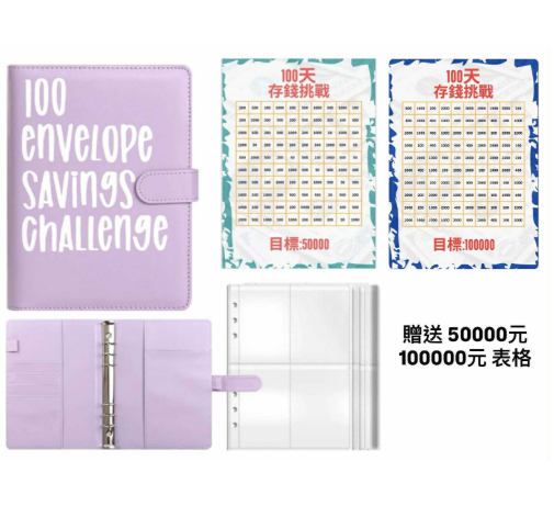 100天存錢挑戰簿 （附表格）