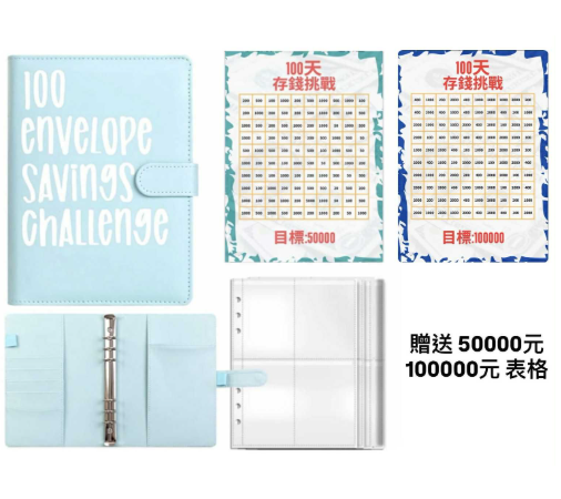 100天存錢挑戰簿 （附表格）