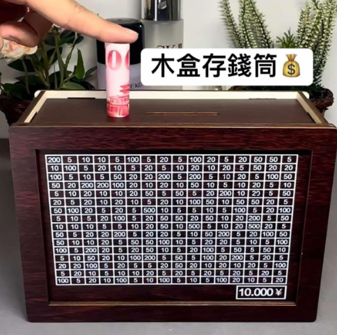 木盒存錢筒
