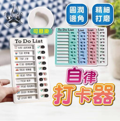 自律打卡器