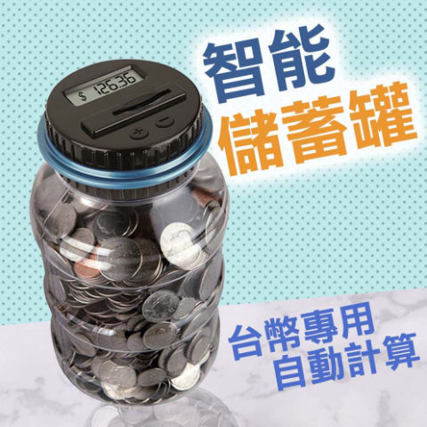 智慧電子計數存錢筒
