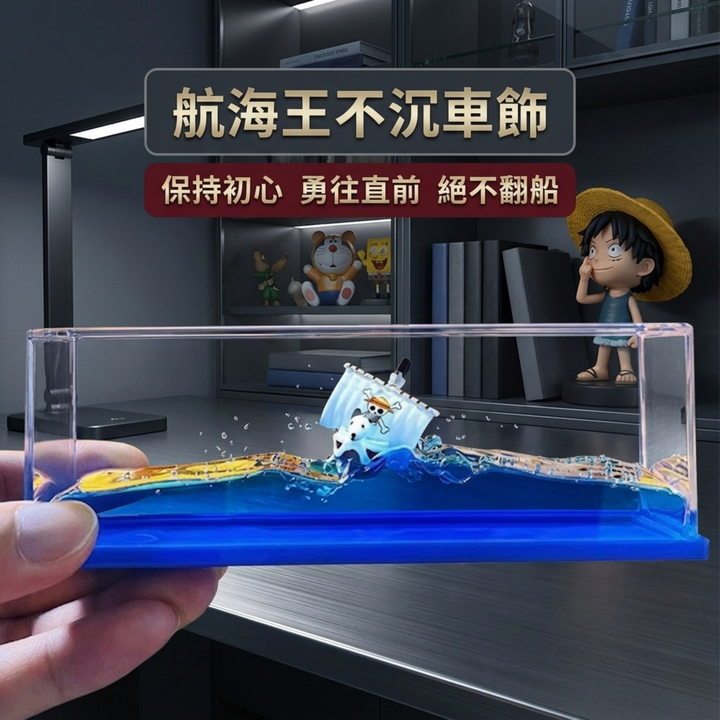 航海王不沉車飾