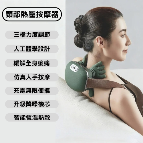 頸部熱壓按摩器