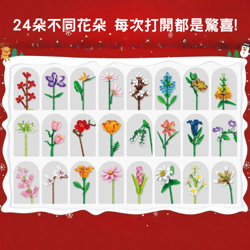 24日積木花朵盲盒