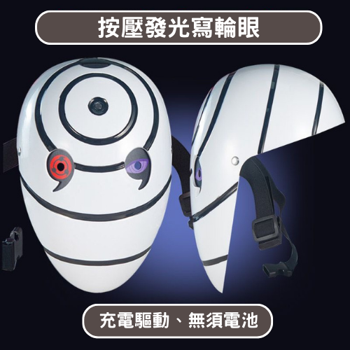 帶土發光白面具