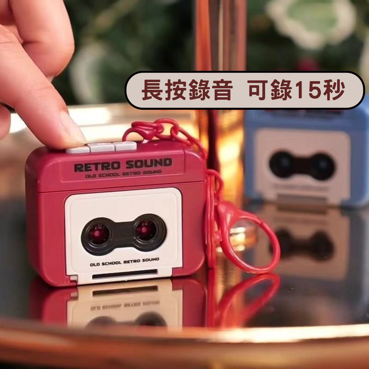 留聲鑰匙圈