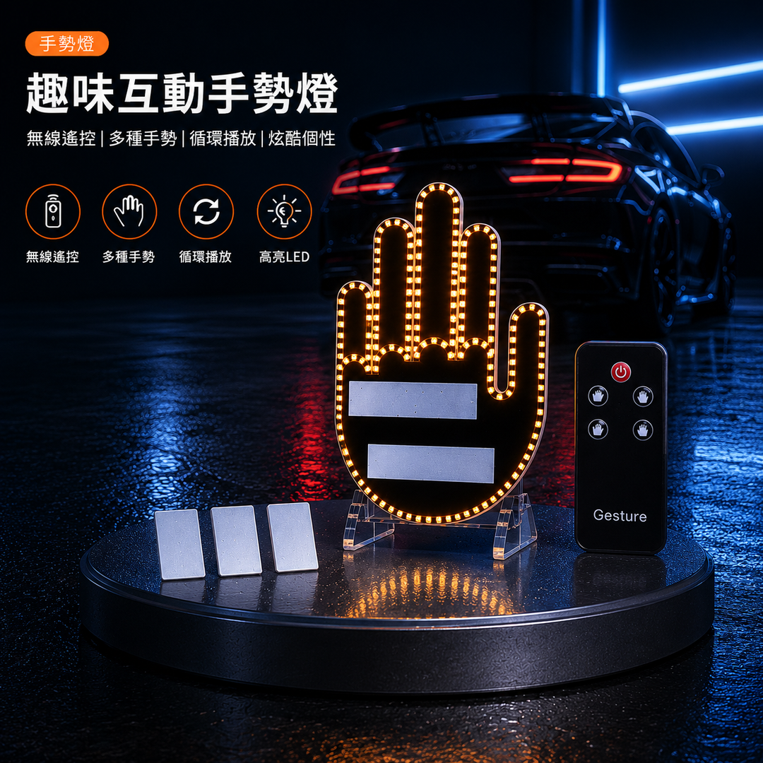 趣味車用手勢燈