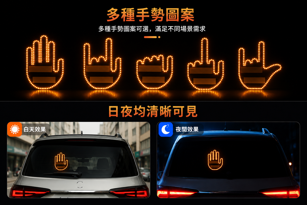 趣味車用手勢燈